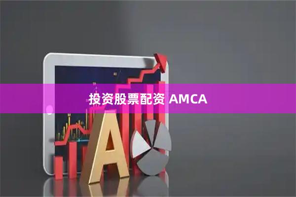 投资股票配资 AMCA
