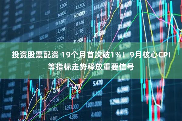 投资股票配资 19个月首次破1%！9月核心CPI等指标走势释放重要信号